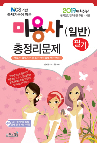 미용사(일반) 필기 총정리문제(2019)(8절)